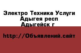 Электро-Техника Услуги. Адыгея респ.,Адыгейск г.